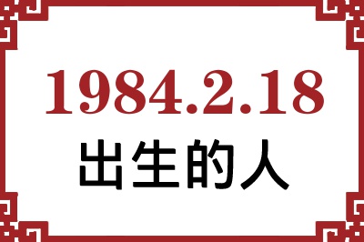 1984年2月18日出生性格、命运和运势 1984年2月18日出生性格、命运和运势