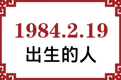 1984年2月19日出生性格、命运和运势 1984年2月19日出生性格、命运和运势