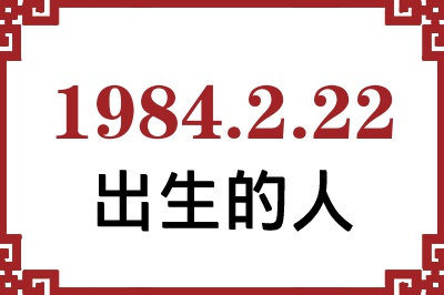 1984年2月22日出生性格、命运和运势 1984年2月22日出生性格、命运和运势