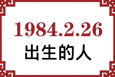 1984年2月26日出生性格、命运和运势 1984年2月26日出生性格、命运和运势
