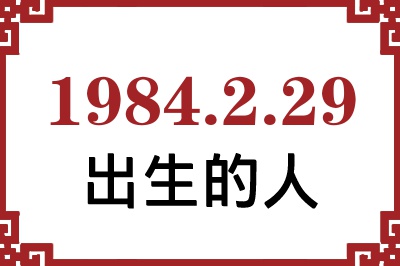 1984年2月29日出生性格、命运和运势 1984年2月29日出生性格、命运和运势