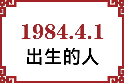 1984年4月1日出生性格、命运和运势 1984年4月1日出生性格、命运和运势