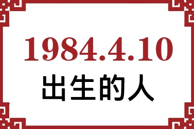 1984年4月10日出生性格、命运和运势 1984年4月10日出生性格、命运和运势
