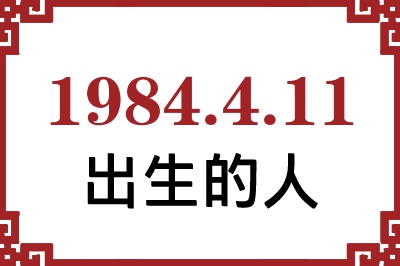 1984年4月11日出生性格、命运和运势 1984年4月11日出生性格、命运和运势