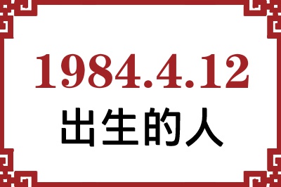 1984年4月12日出生性格、命运和运势 1984年4月12日出生性格、命运和运势
