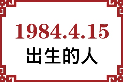 1984年4月15日出生性格、命运和运势 1984年4月15日出生性格、命运和运势