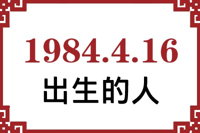 1984年4月16日出生性格、命运和运势 1984年4月16日出生性格、命运和运势