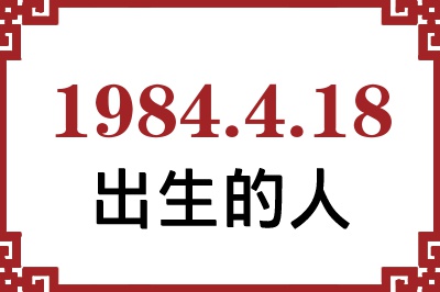 1984年4月18日出生性格、命运和运势 1984年4月18日出生性格、命运和运势