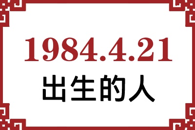 1984年4月21日出生性格、命运和运势 1984年4月21日出生性格、命运和运势