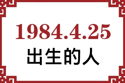 1984年4月25日出生性格、命运和运势 1984年4月25日出生性格、命运和运势