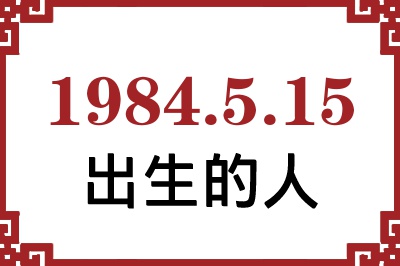 1984年5月15日出生性格、命运和运势 1984年5月15日出生性格、命运和运势