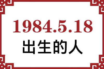 1984年5月18日出生性格、命运和运势 1984年5月18日出生性格、命运和运势