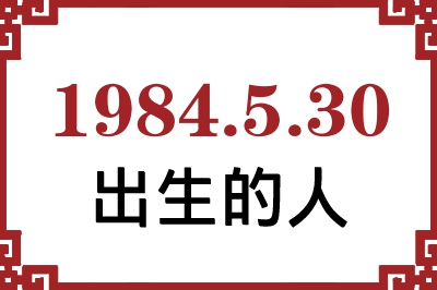 1984年5月30日出生性格、命运和运势 1984年5月30日出生性格、命运和运势