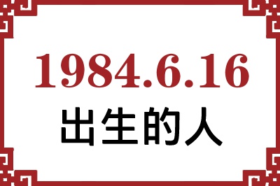 1984年6月16日出生性格、命运和运势 1984年6月16日出生性格、命运和运势
