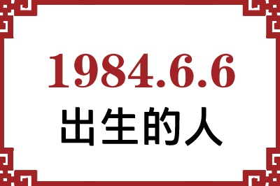 1984年6月6日出生性格、命运和运势 1984年6月6日出生性格、命运和运势