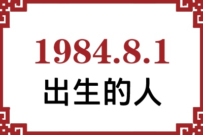 1984年8月1日出生性格、命运和运势 1984年8月1日出生性格、命运和运势
