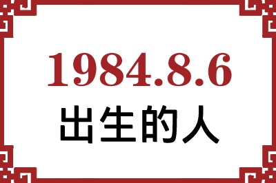 1984年8月6日出生性格、命运和运势 1984年8月6日出生性格、命运和运势