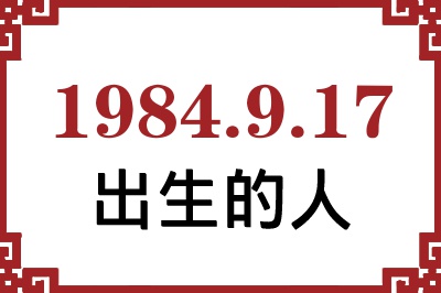 1984年9月17日出生性格、命运和运势 1984年9月17日出生性格、命运和运势