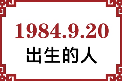 1984年9月20日出生性格、命运和运势 1984年9月20日出生性格、命运和运势