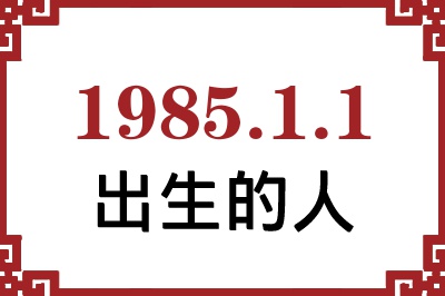 1985年1月1日出生性格、命运和运势 1985年1月1日出生性格、命运和运势