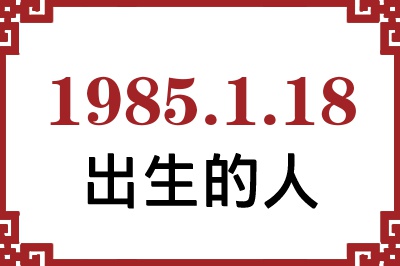 1985年1月18日出生性格、命运和运势 1985年1月18日出生性格、命运和运势