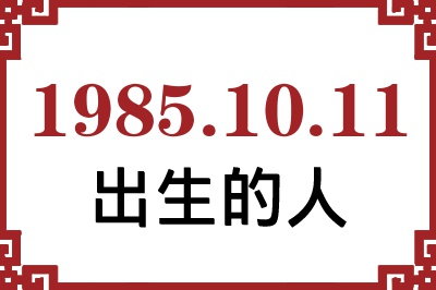 1985��10��11�ճ����Ը����˺�����