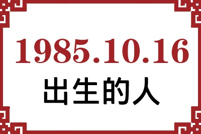 1985年10月16日出生性格、命运和运势 1985年10月16日出生性格、命运和运势