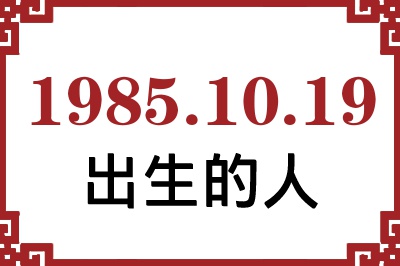 1985年10月19日出生性格、命运和运势 1985年10月19日出生性格、命运和运势