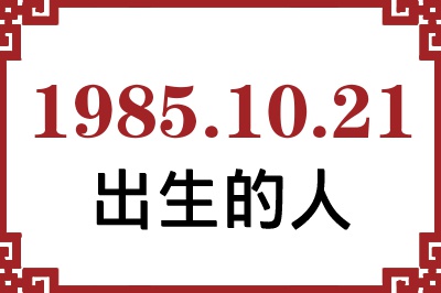 1985年10月21日出生性格、命运和运势 1985年10月21日出生性格、命运和运势