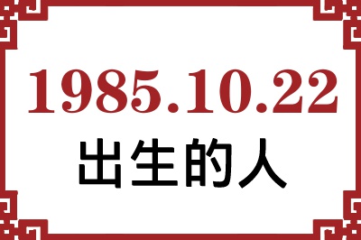1985年10月22日出生性格、命运和运势 1985年10月22日出生性格、命运和运势