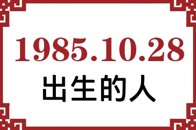 1985年10月28日出生性格、命运和运势 1985年10月28日出生性格、命运和运势
