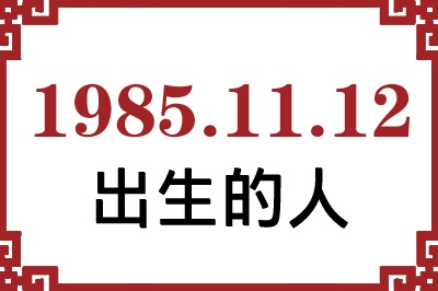 1985年11月12日出生性格、命运和运势 1985年11月12日出生性格、命运和运势