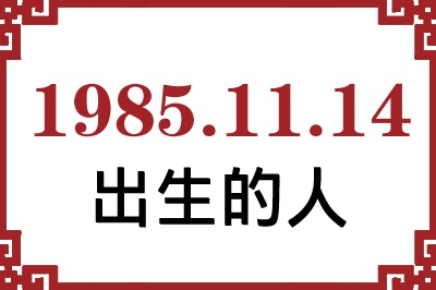 1985年11月14日出生性格、命运和运势 1985年11月14日出生性格、命运和运势