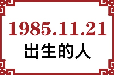 1985年11月21日出生性格、命运和运势 1985年11月21日出生性格、命运和运势
