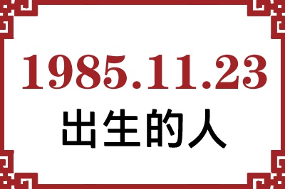 1985年11月23日出生性格、命运和运势 1985年11月23日出生性格、命运和运势