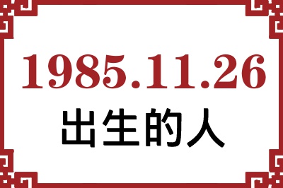 1985年11月26日出生性格、命运和运势 1985年11月26日出生性格、命运和运势