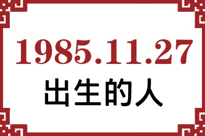 1985年11月27日出生性格、命运和运势 1985年11月27日出生性格、命运和运势