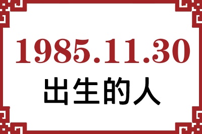 1985年11月30日出生性格、命运和运势 1985年11月30日出生性格、命运和运势