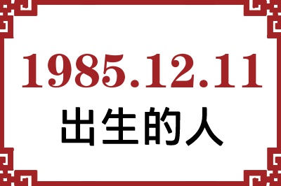 1985年12月11日出生性格、命运和运势 1985年12月11日出生性格、命运和运势