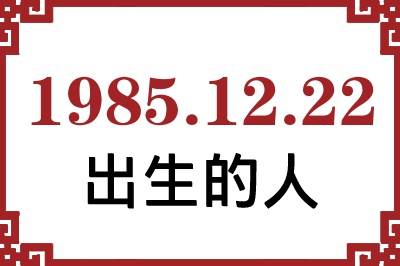 1985年12月22日出生性格、命运和运势 1985年12月22日出生性格、命运和运势