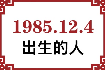 1985年12月4日出生性格、命运和运势 1985年12月4日出生性格、命运和运势