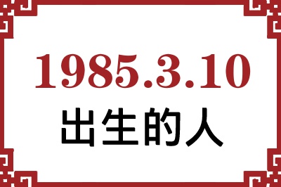 1985年3月10日出生性格、命运和运势 1985年3月10日出生性格、命运和运势