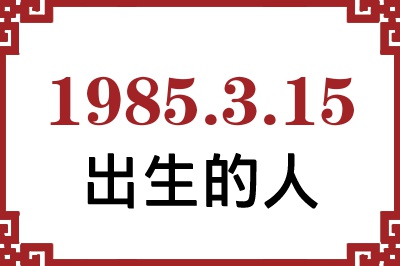 1985年3月15日出生性格、命运和运势 1985年3月15日出生性格、命运和运势