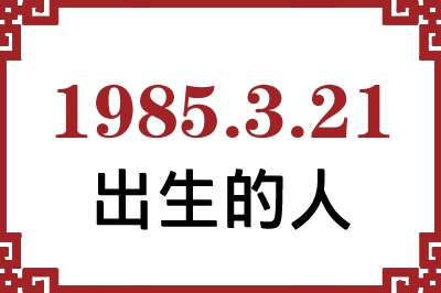 1985��3��21�ճ����Ը����˺�����
