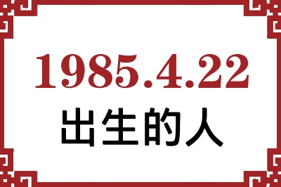 1985年4月22日出生性格、命运和运势 1985年4月22日出生性格、命运和运势