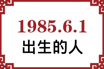1985年6月1日出生性格、命运和运势 1985年6月1日出生性格、命运和运势