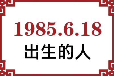 1985年6月18日出生性格、命运和运势 1985年6月18日出生性格、命运和运势