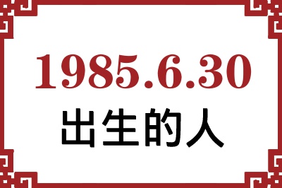 1985年6月30日出生性格、命运和运势 1985年6月30日出生性格、命运和运势