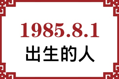 1985年8月1日出生性格、命运和运势 1985年8月1日出生性格、命运和运势