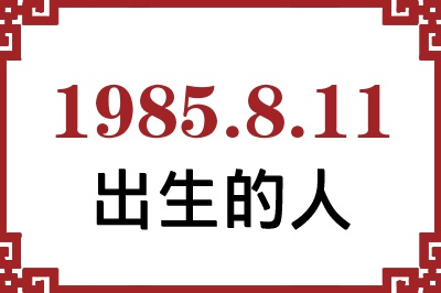 1985年8月11日出生性格、命运和运势 1985年8月11日出生性格、命运和运势